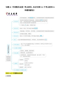 专题02 有理数的运算（考点清单，知识导图+10个考点清单+6种题型解读）-2024-2025学年七年级数学上学期期中考点练习（人教版2024）.zip