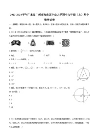 广东省广州市海珠区中山大学附中2023-2024学年九年级上学期期中数学试卷