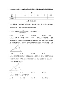 2024-2025学年江西省鹰潭市贵溪市九上数学开学综合测试模拟试题【含答案】