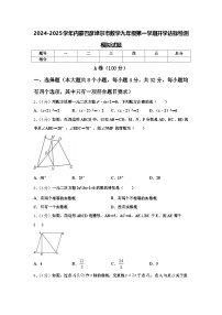 2024-2025学年内蒙巴彦淖尔市数学九年级第一学期开学达标检测模拟试题【含答案】