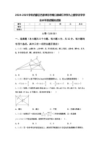 2024-2025学年内蒙古巴彦淖尔市磴口县诚仁中学九上数学开学学业水平测试模拟试题【含答案】