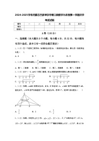 2024-2025学年内蒙古巴彦淖尔市磴口县数学九年级第一学期开学考试试题【含答案】