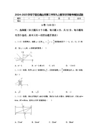 2024-2025学年宁夏石嘴山市第三中学九上数学开学联考模拟试题【含答案】