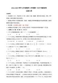 第一次月考卷（无锡专用）-2024-2025学年七年级数学上学期第一次月考模拟卷（江苏专用）