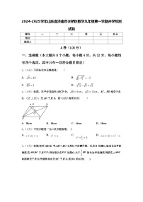 2024-2025学年山东省济南市天桥区数学九年级第一学期开学检测试题【含答案】