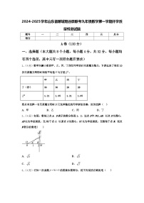 2024-2025学年山东省聊城阳谷县联考九年级数学第一学期开学质量检测试题【含答案】