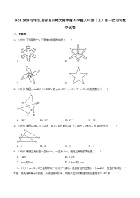 +江苏省南京师范大学附属中学树人学校2024-2025学年八年级上学期第一次月考数学试卷