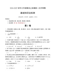 2024-2025学年初中上学期七年级数学第一次月考卷（华东师大版2024）（考试版）【测试范围：第一章】