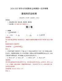 2024-2025学年初中上学期七年级数学第一次月考卷（浙教版2024）（解析版）【测试范围：第一章~第二章】