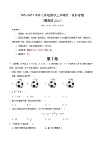 2024-2025学年初中上学期七年级数学第一次月考卷（考试版A4）【测试范围：七上第1章】（冀教版2024）