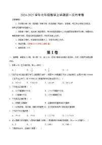 2024-2025学年初中上学期七年级数学第一次月考卷（考试版A4）【测试范围：北京版2024七年级上册第1章】（北京版2024）