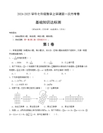 2024-2025学年初中上学期七年级数学第一次月考卷（苏科版2024）（考试版）【测试范围：第一章~第二章】