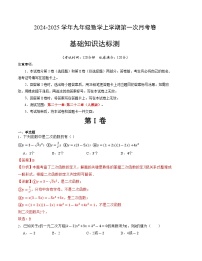 2024-2025学年初中上学期九年级数学第一次月考卷（人教版）（全解全析）A4版