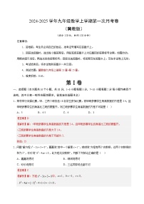 2024-2025学年初中上学期九年级数学第一次月考卷（全解全析）（冀教版）