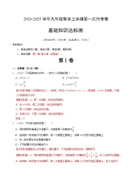 2024-2025学年初中上学期九年级数学第一次月考卷（浙教版）（解析版）【测试范围：第一章~第三章】