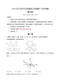 2024-2025学年初中上学期九年级数学第一次月考卷（考试版A4）【测试范围：九上第1~2章】（青岛版）