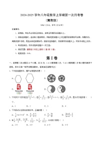 2024-2025学年初中上学期八年级数学第一次月考卷（考试版A4）【测试范围：八上第12~13章】（冀教版）