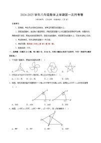 2024-2025学年初中上学期八年级数学第一次月考卷（考试版A4）【测试范围：八年级上册第1章-第2章】（青岛版）