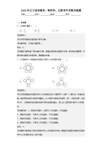 2023年 辽宁省 本溪市、铁岭市、辽阳市 数学 中考真题 解析版