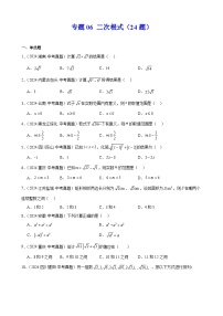 2024年全国中考数学真题分类汇编06 二次根式（24题）（原卷版）