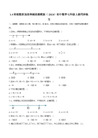 初中数学湘教版（2024）七年级上册（2024）1.4 有理数的加法和减法精品同步练习题