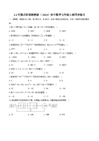 初中数学湘教版（2024）七年级上册（2024）2.2 代数式的值精品达标测试