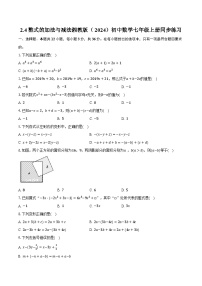 数学湘教版（2024）2.4 整式的加法与减法优秀测试题