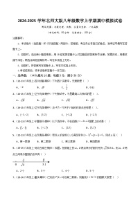 2024-2025学年北师大版八年级数学上学期期中模拟试卷-2024-2025学年八年级上学期数学核心知识点与常见题型通关讲解练（北师大版）