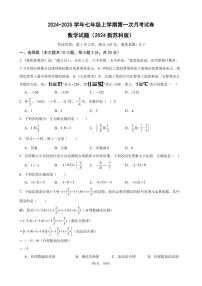 2024-2025七上月考数学试卷（第1~2章）A4版 (2024新苏科版）（原卷版+解析版）