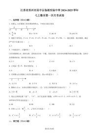 苏州市吴中区临湖实验中学2024-2025学年七年级上学期第一次月考数学试题（原卷版+解析版）