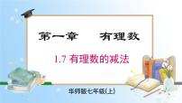 初中数学华东师大版（2024）七年级上册（2024）1.7 有理数的减法评优课ppt课件