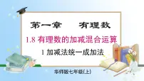 初中数学1. 加减法统一成加法精品课件ppt