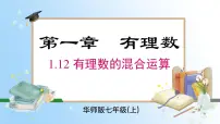 华东师大版（2024）七年级上册（2024）第1章 有理数1.12 有理数的混合运算优质ppt课件