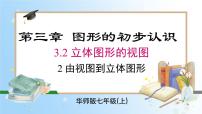 初中数学华东师大版（2024）七年级上册（2024）2. 由视图到立体图形优秀课件ppt