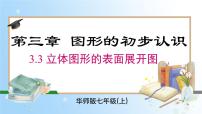 华东师大版（2024）七年级上册（2024）3.3 立体图形的表面展开图评优课ppt课件
