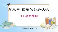 华东师大版（2024）七年级上册（2024）3.4 平面图形评优课ppt课件