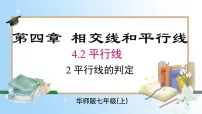 初中数学华东师大版（2024）七年级上册（2024）2. 平行线的判定完整版课件ppt