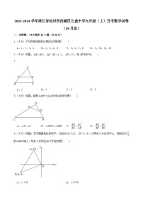 +浙江省杭州市西湖区公益中学2023-2024学年九年级上学期月考数学试卷（10月份）