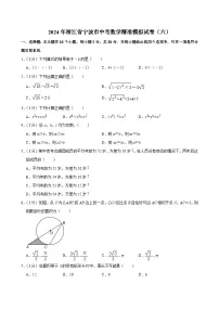 2024年浙江省宁波市中考数学精准模拟试卷（六）
