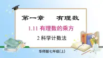初中数学华东师大版（2024）七年级上册（2024）1.11 有理数的乘方教学课件ppt