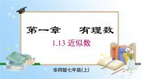 华东师大版（2024）七年级上册（2024）1.14 用计算器进行计算集体备课ppt课件