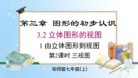 华东师大版（2024）七年级上册（2024）1. 由立体图形到视图授课ppt课件