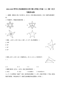 2024-2025学年江苏省南京师大附中树人学校八年级（上）第一次月考数学试卷(含解析）