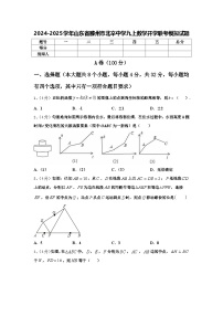 2024-2025学年山东省滕州市北辛中学九上数学开学联考模拟试题【含答案】