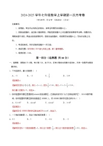 华东师大2024版初中数学七年级上册第一次月考卷（第1章）- 含答案解析.zip