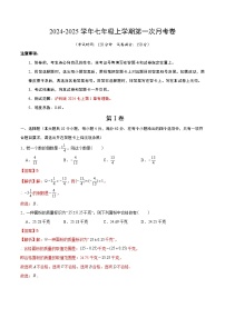 沪科版2024初中数学七年级上册第一次月考卷（第1章：有理数)- 含答案解析.zip