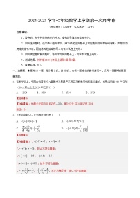 苏科版2024初中数学七年级上册第一次月考卷（第1章-第2章）- 含答案解析.zip