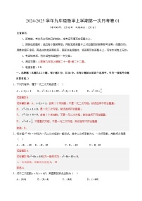 人教版初中数学九年级上册第一次月考卷01（九年级上册第二十一章~第二十二章）- 含答案解析.zip