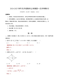 北师大版初中数学九年级上册第一次月考卷02（第1~2章：特殊平行四边形+一元二次方程）-含答案解析.zip