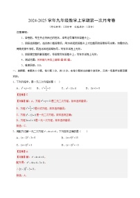 苏科版初中数学九年级上册第一次月考卷（第1章-第2章）- 含答案解析.zip